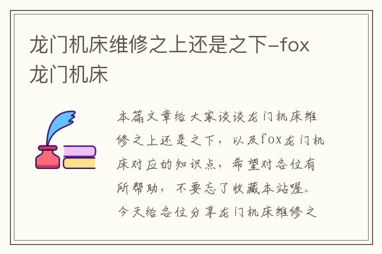 龙门机床维修之上还是之下-fox龙门机床
