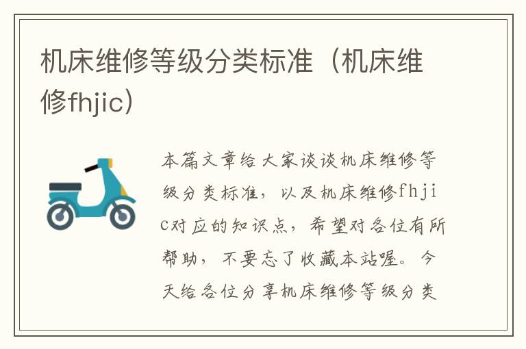 机床维修等级分类标准(机床维修fhjic)