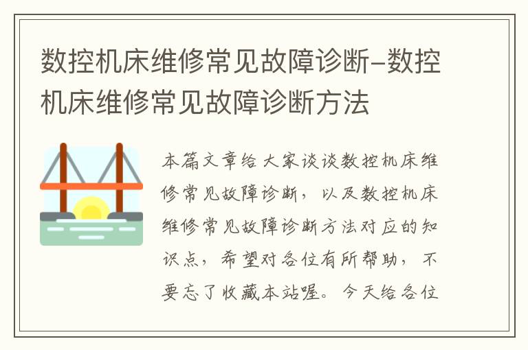 数控机床维修常见故障诊断-数控机床维修常见故障诊断方法