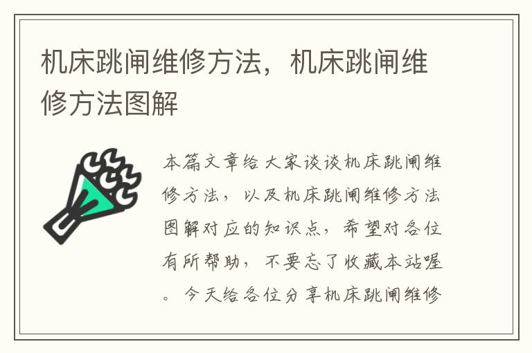 机床跳闸维修方法,机床跳闸维修方法图解