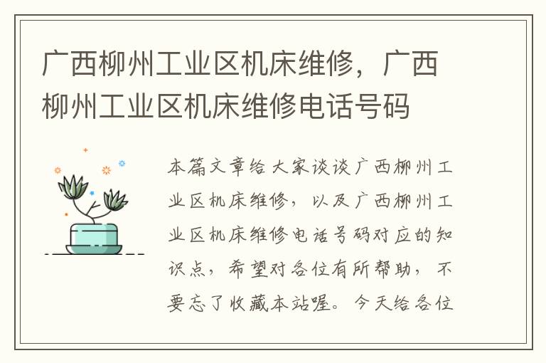 广西柳州工业区机床维修,广西柳州工业区机床维修电话号码