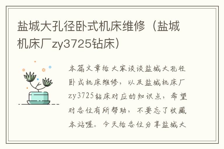 盐城大孔径卧式机床维修(盐城机床厂zy3725钻床)