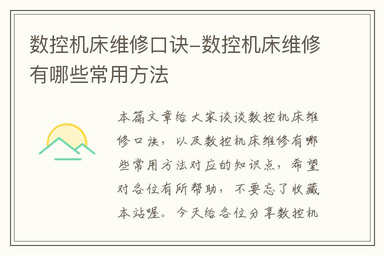 数控机床维修口诀-数控机床维修有哪些常用方法