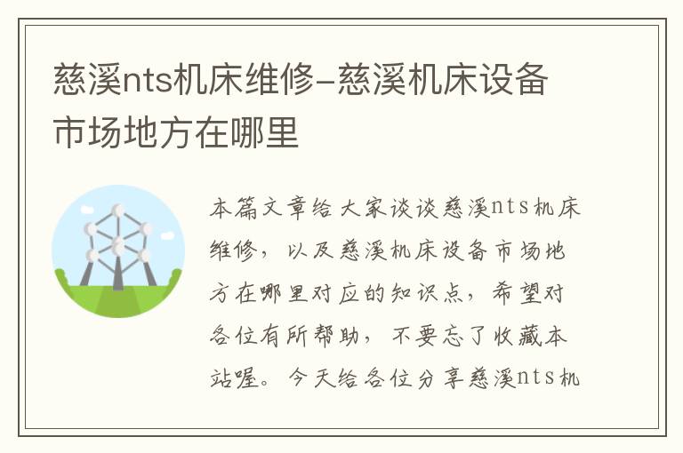 慈溪nts机床维修-慈溪机床设备市场地方在哪里