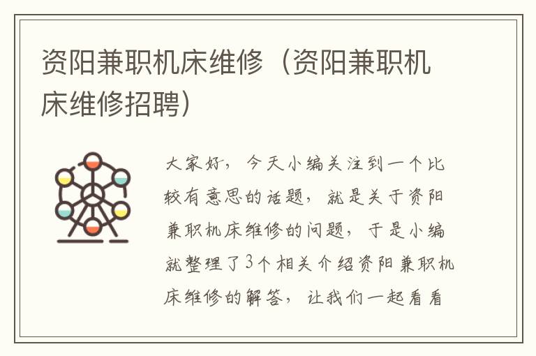 资阳兼职机床维修(资阳兼职机床维修招聘)