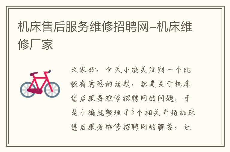 机床售后服务维修招聘网-机床维修厂家