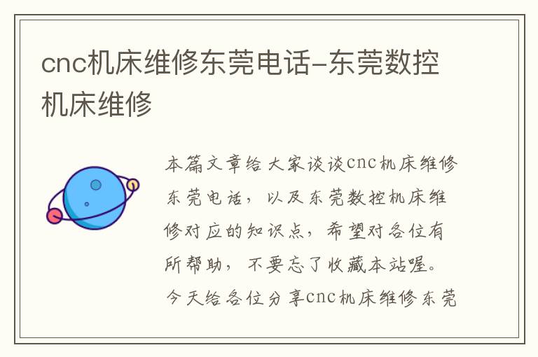 cnc机床维修东莞电话-东莞数控机床维修