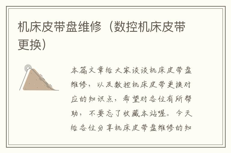 机床皮带盘维修(数控机床皮带更换)