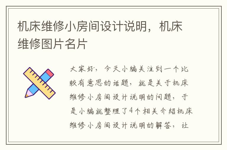 机床维修小房间设计说明,机床维修图片名片