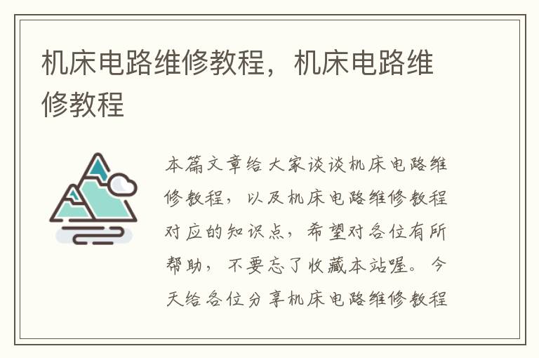机床电路维修教程,机床电路维修教程