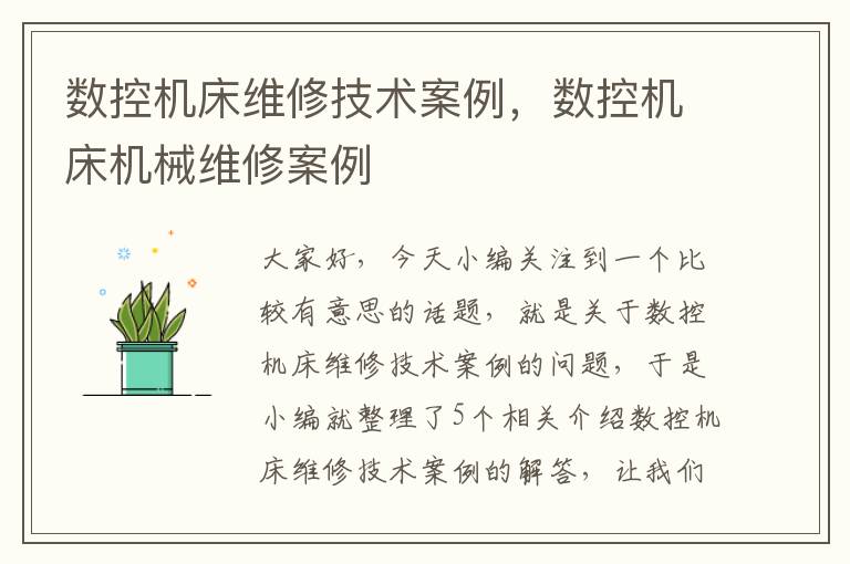 数控机床维修技术案例,数控机床机械维修案例