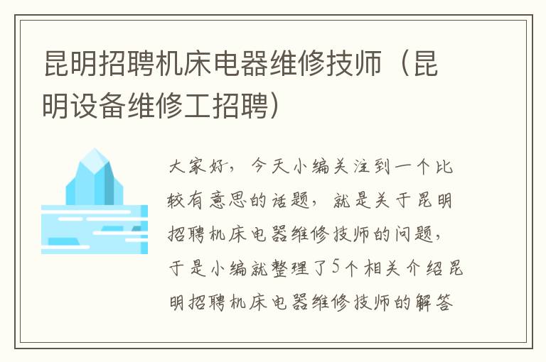 昆明招聘机床电器维修技师(昆明设备维修工招聘)