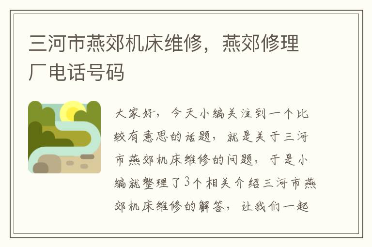 三河市燕郊机床维修,燕郊修理厂电话号码