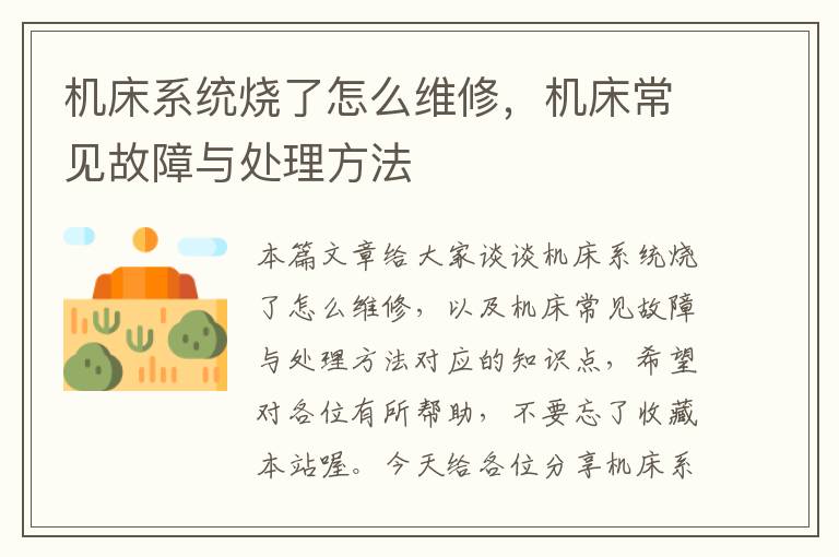 机床系统烧了怎么维修,机床常见故障与处理方法