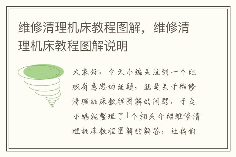 维修清理机床教程图解,维修清理机床教程图解说明