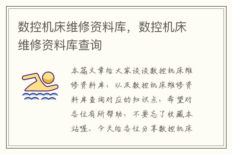 数控机床维修资料库,数控机床维修资料库查询