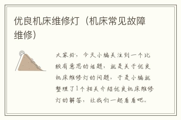优良机床维修灯(机床常见故障维修)