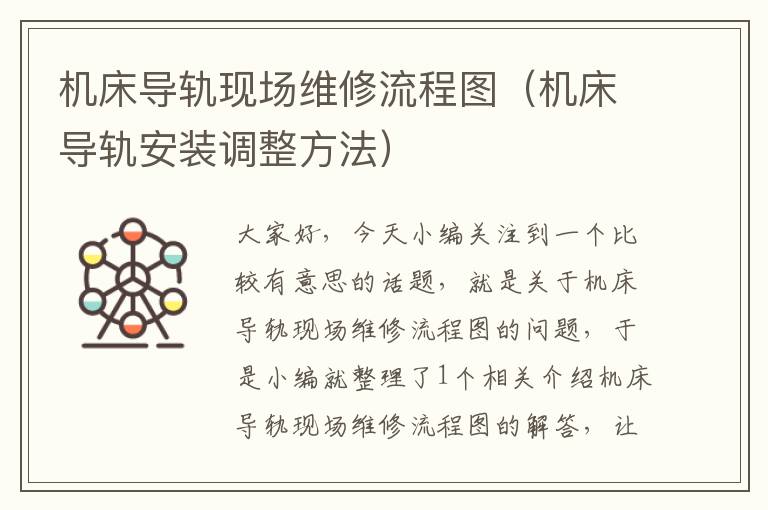 机床导轨现场维修流程图(机床导轨安装调整方法)