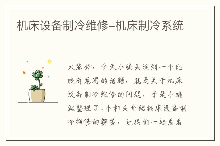 机床设备制冷维修-机床制冷系统