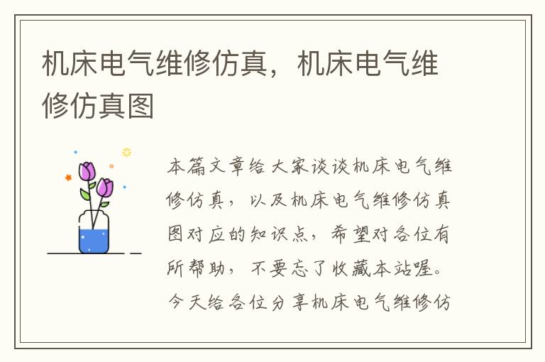 机床电气维修仿真,机床电气维修仿真图