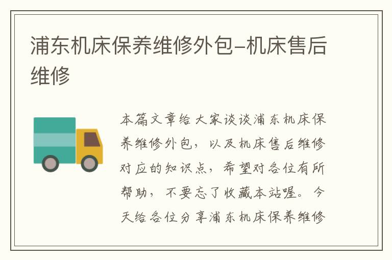 浦东机床保养维修外包-机床售后维修