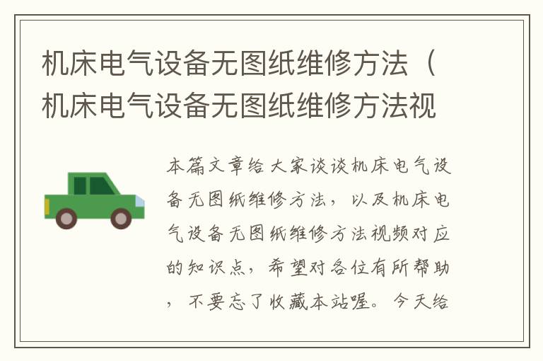 机床电气设备无图纸维修方法(机床电气设备无图纸维修方法视频)