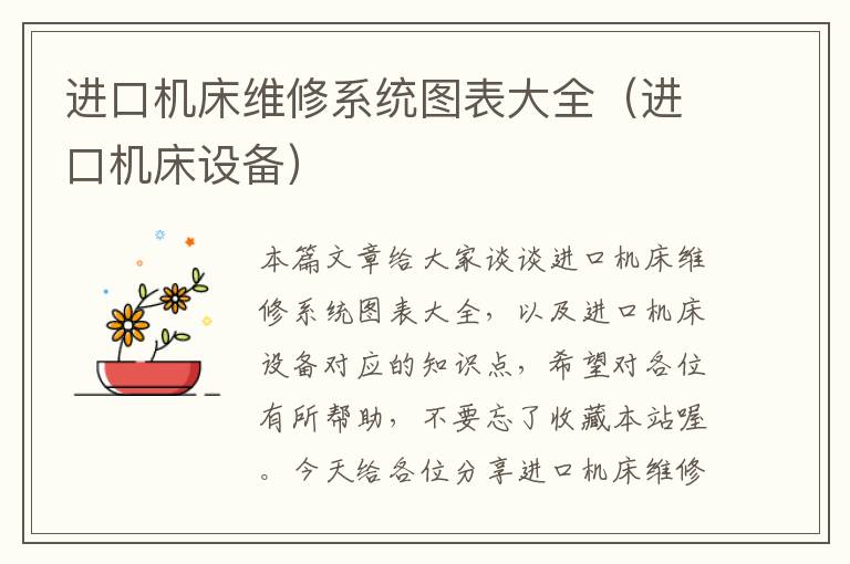 进口机床维修系统图表大全(进口机床设备)