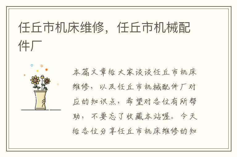 任丘市机床维修,任丘市机械配件厂