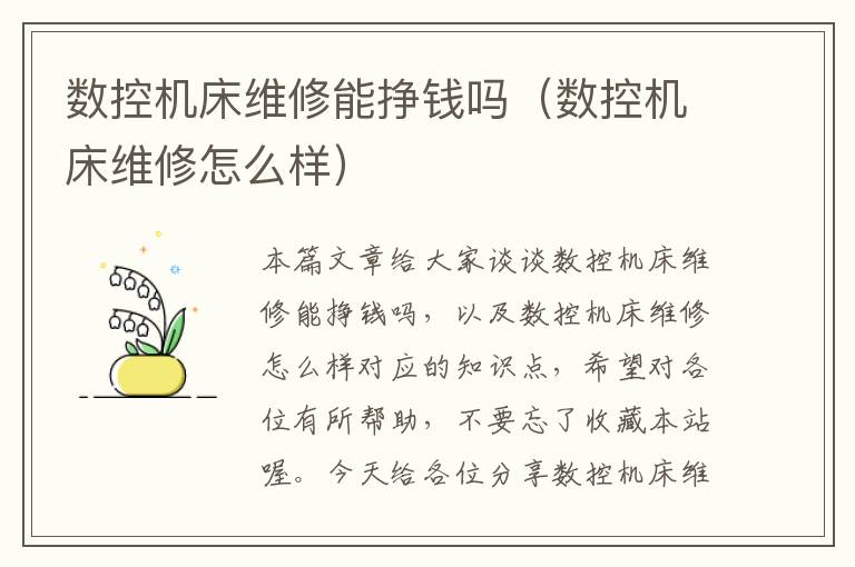 数控机床维修能挣钱吗(数控机床维修怎么样)