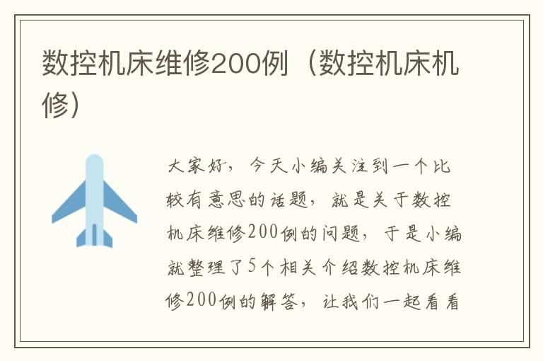 数控机床维修200例(数控机床机修)