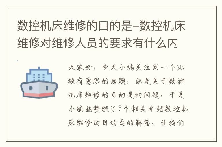 数控机床维修的目的是-数控机床维修对维修人员的要求有什么内容?