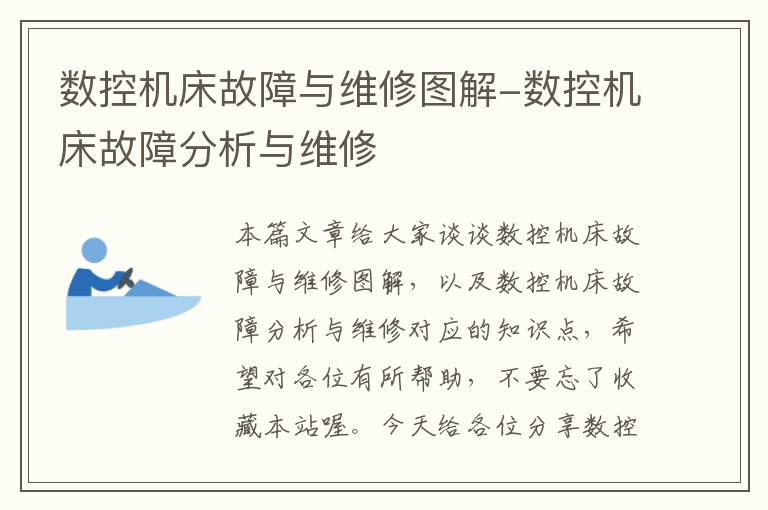 数控机床故障与维修图解-数控机床故障分析与维修