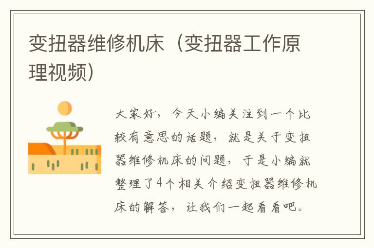 变扭器维修机床(变扭器工作原理视频)