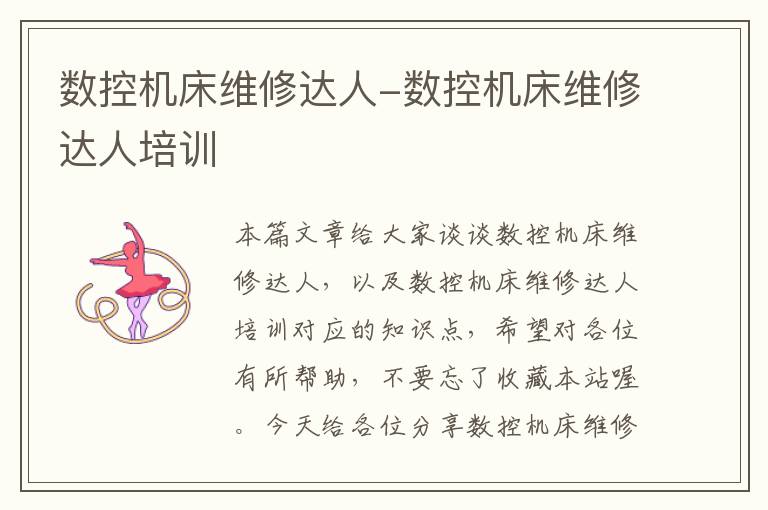 数控机床维修达人-数控机床维修达人培训