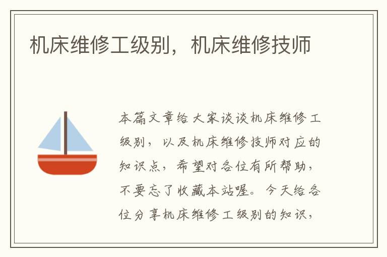 机床维修工级别,机床维修技师