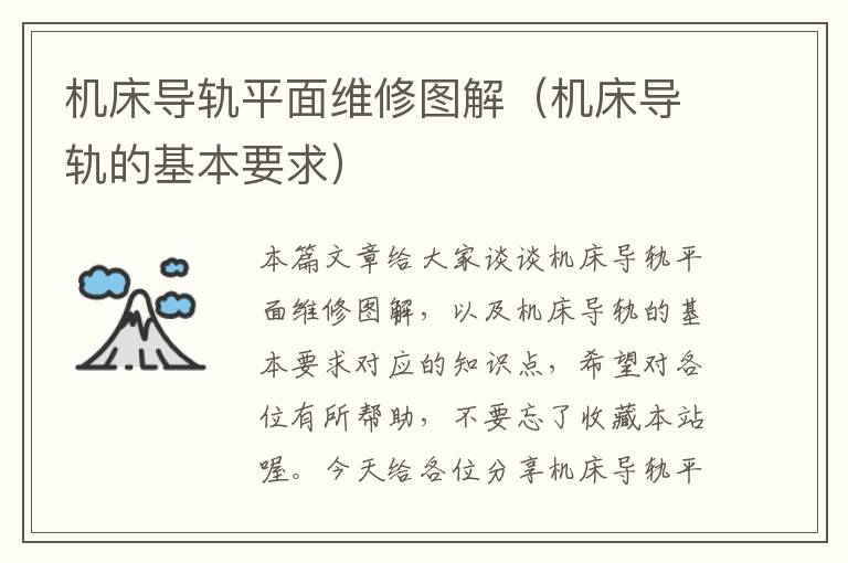 机床导轨平面维修图解(机床导轨的基本要求)