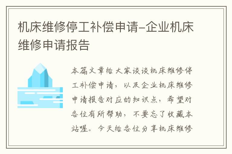机床维修停工补偿申请-企业机床维修申请报告