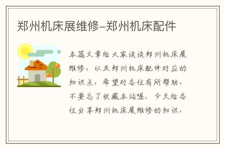 郑州机床展维修-郑州机床配件