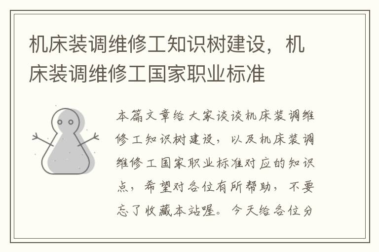 机床装调维修工知识树建设,机床装调维修工国家职业标准
