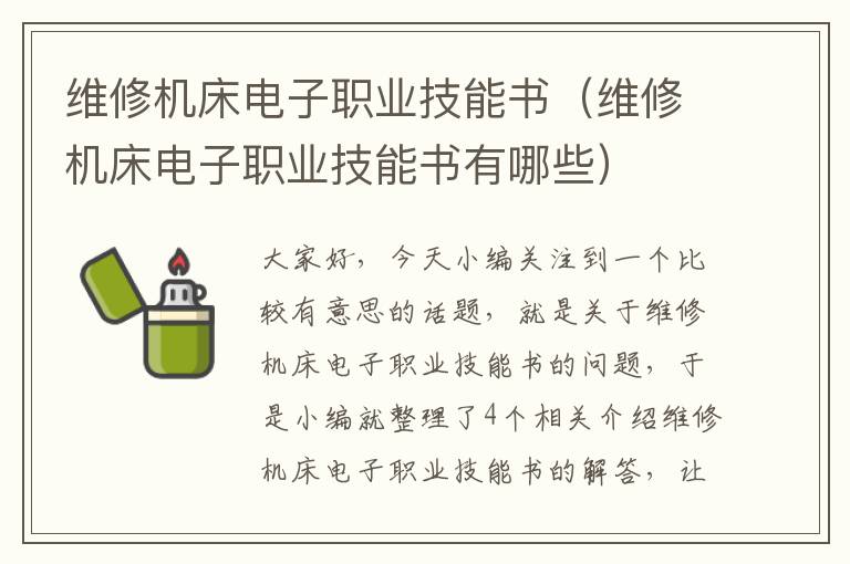 维修机床电子职业技能书(维修机床电子职业技能书有哪些)