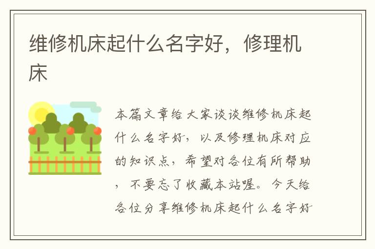 维修机床起什么名字好,修理机床