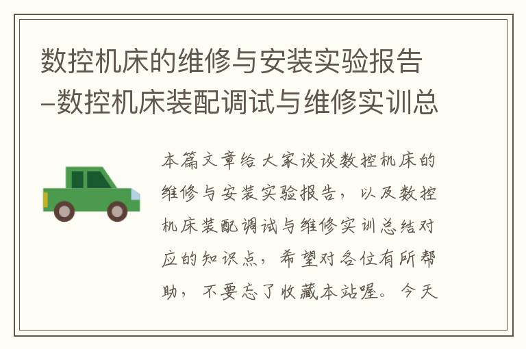 数控机床的维修与安装实验报告-数控机床装配调试与维修实训总结