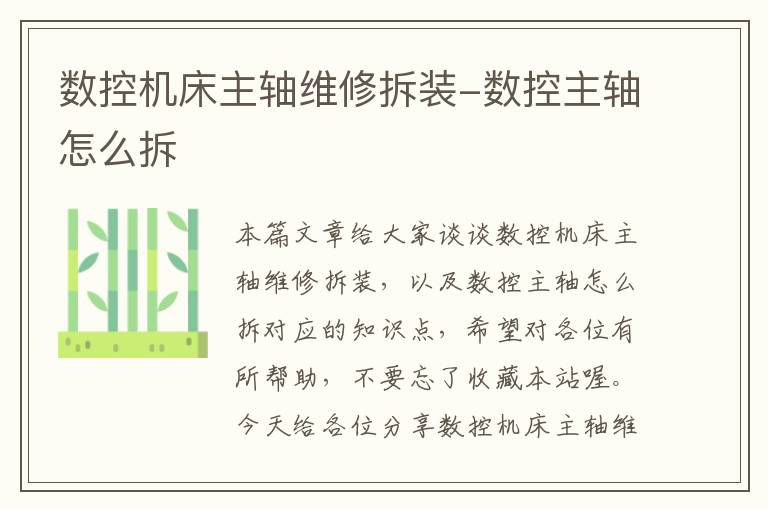 数控机床主轴维修拆装-数控主轴怎么拆
