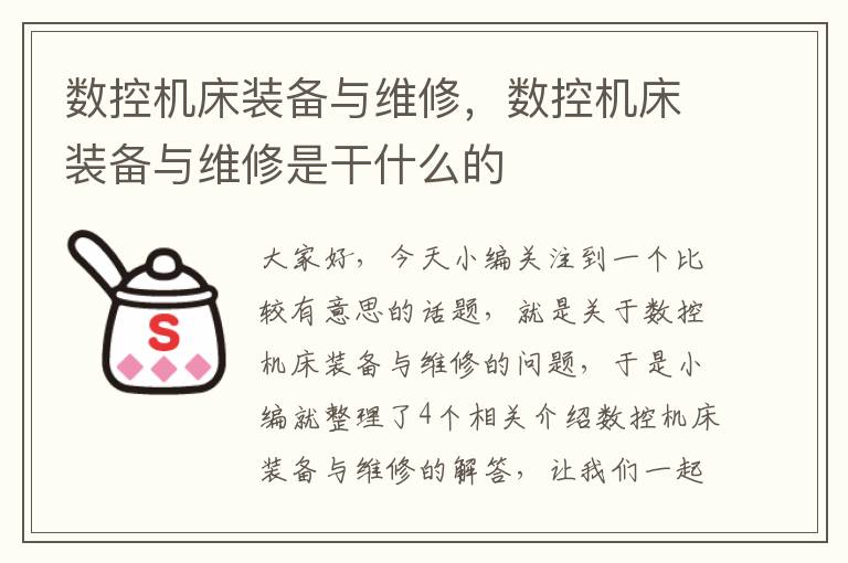 数控机床装备与维修,数控机床装备与维修是干什么的