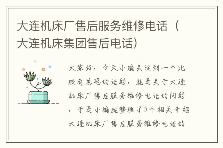 大连机床厂售后服务维修电话(大连机床集团售后电话)