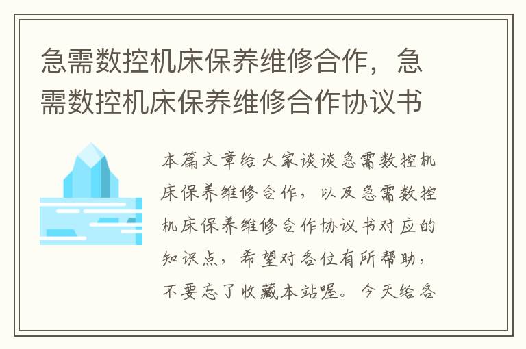 急需数控机床保养维修合作,急需数控机床保养维修合作协议书