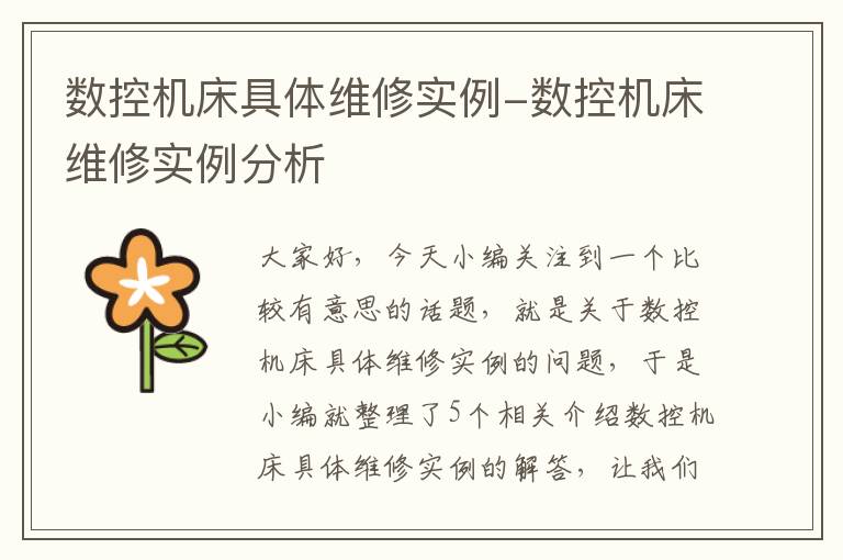 数控机床具体维修实例-数控机床维修实例分析
