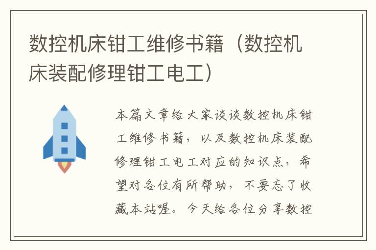 数控机床钳工维修书籍(数控机床装配修理钳工电工)