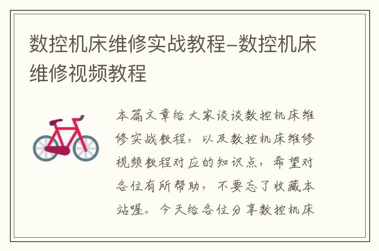 数控机床维修实战教程-数控机床维修视频教程
