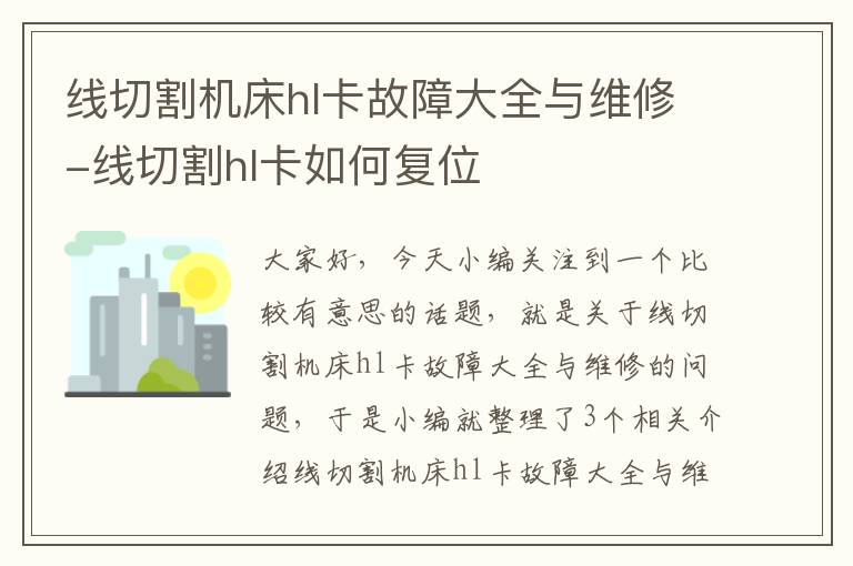 线切割机床hl卡故障大全与维修-线切割hl卡如何复位